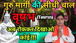 वृषभ राशि गुरु मार्गी की सीधी चाल फरवरी 2025 अब रोककर दिखाओ कोई..!! Vrishabha Rashi (Taurus)