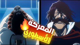 انمي بليتش صعود يوهاباخ لقصر ملك الاروح |ملخص انمي بليتش الموسم الثالث