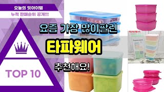 타파웨어 추천 판매순위 Top10 || 가격 평점 후기 비교