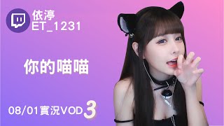 ➤•••20220801•••➤依渟實況VOD【你的喵喵( ⸝•ᴗ•⸝)♡】(3/3)