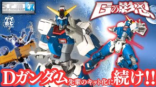 【GQuuuuuuXより先にジオンに奪われたガンダム】Gの影忍を紹介！/RX-78-3 G-3 GUNDAM/Prize figure review/[プライズ改造]【Dガンダムのプラモ化に続け】