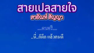 ♬สายเปลสายใจ   สายัณห์ สัญญา #คาราโอเกะ #karaoke