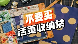 【阿怪手帐】不要买活页收纳袋，它明明可以不要钱