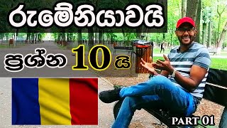 රුමේනියාව එන ඔයාට වැදගත් වෙන ප්‍රශ්න 10 ක්|Details About Romania|Romania update sinhala|Part 01