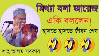 অসাধারণ হাসির ভিডিও_Shah Alom Sarkar_না হাসলে এমবি ফেরত_শাহ আলম সরকার_Your Bangla Channel.