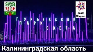 Гурьевский парк света