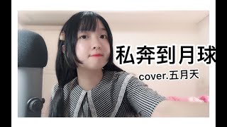 【佳佳】私奔到月球（cover.五月天