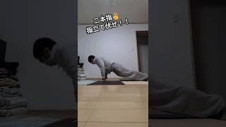 二本指✌️指立て伏せMAX回数更新‼️また少し強くなれました🔥#shorts #pushups #ストリートワークアウト #カリステニクス #自重トレーニング #筋トレ