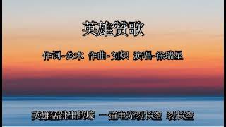 英雄赞歌 - 徐瑞星 Ray Xu 好听的经典老歌 烽烟滚滚唱英雄 四面青山侧耳听 侧耳听 ...