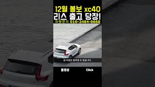 12월 볼보 xc40 리스 출고 바로! #shorts