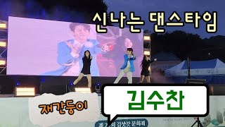 댄스 재간둥이 김수찬! Psy(나팔바지) + 김연자(아모르파티)[10월13일 영월 김삿갓문화제 직캠] #미스터트롯