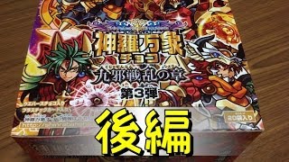 神羅万象チョコ 九邪戦乱の章 第3弾 BOX開封 後編