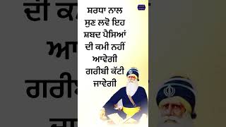 ਸ਼ਰਧਾ ਨਾਲ ਸੁਣ ਲਵੋ ਇਹ ਸ਼ਬਦ ਪੈਸਿਆਂ ਦੀ ਕਮੀ ਨਹੀਂ ਆਵੇਗੀ ਗਰੀਬੀ ਕੱਟੀ ਜਾਵੇਗੀ @gurbanigurshabad #shorts