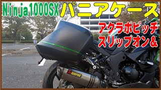 Ninja1000SX  純正パニアケース  アクラポビッチスリップオン