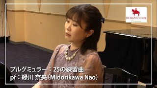 【ブルグミュラー】25の練習曲 23. 帰り道 pf. 緑川　奈央 (Midorikawa Nao)