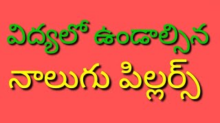 పిల్లల్లో పెంపొందించ వలసిన విలువలు# విలువలతో కూడిన విద్య@MMT