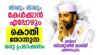 വീണ്ടും വീണ്ടും കേൾക്കാൻ കൊതി തോന്നുന്ന സിറാജ് ഉസ്താദ് പ്രഭാഷണം | Sirajudheen Qasimi new speech 2021