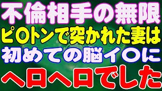 【修羅場】不倫相手の無限ピ〇トンで突かれた妻は、初めての脳イ〇にヘロヘロでした。