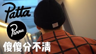 Parra和Patta你分得清吗?Patta x nike开箱