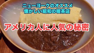 レトロな喫茶店にびっくり! ハヤシオムライスってこんなに美味しいの？KISSATEN CAFE HI-COLLAR