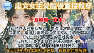 完結牛批爽文：系統勃然大怒，把我拽進一本修仙虐文裏觀摩苦難。臨走前，還順手將我的靈魂塞進了虐文女主的身體裏。可它忘了把原女主的靈魂帶走。我與那個清冷柔弱的美人大眼瞪小眼.....