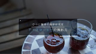 【ひつ研55th】アイスコーヒーの淹れ方