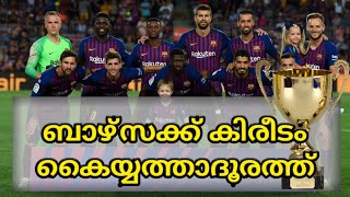 ബാഴ്സക്ക് ഇന്ന് നിർണ്ണായക മത്സരം |  BARÇA | SHOT ON MALAYALAM