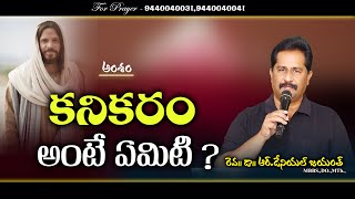 కనికరం అంటే ఏమిటి ? -  ||short Message|| Rev.Dr.Daniel R.Jayanth.