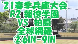 完封！【春大'21兵庫/全球網羅】２回戦 報徳学園VS柏原②6IN-9IN 18/APR/21