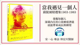 【心悅幸福樂】當我遇見一個人：薩提爾精選集1963-1983 │專訪林宏川醫師