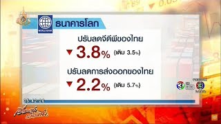 เวิลด์แบงก์หั่น GDP ไทยปี 62 เหลือ 3.5 % เหตุสงครามการค้า-การเมืองไม่แน่นอน