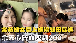 【每日必看】余苑綺女兒上網得知母病逝 余天心碎血壓飆200｜余天忍悲挑女遺照打理靈堂 哽咽避談遺言影片 20220822 @中天新聞CtiNews