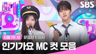 10월 1주 차 '문성현 X 이서' 엠씨 컷 모음💙💛| 인기가요 | SBS