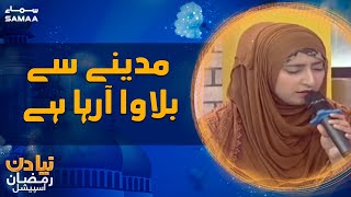 Naya Din Ramzan Special - Madine se bulawa aaraha hai - Naat - SAMAA TV -  8 April 2022