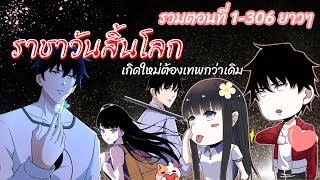 รวมตอนที่ 1-306 ยาวๆ10ชม. ราชาวันสิ้นโลก#มังงะซอมบี้#มังงะมีเสียงเอฟเฟค