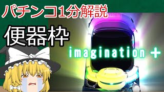 【パチンコ1分解説】便器枠はなくなりかけてもすぐに現れる？ など【ゆっくり解説