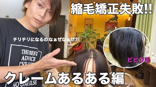 【縮毛矯正失敗】ビビリ毛になるのにはちゃんとした理由が！！絶対見てね！！