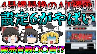 【最高設定でコレ？】4号機最後に出た歴史的な台なのに販売台数がコレって！？色々と打ち手を呆れさせたあの台について、ゆっくり解説\u0026ゆっくり実況[スロット][パチスロ][4号機][狼列伝]