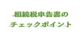 令和5年7月「相続税申告書のチェックポイント」セミナーワンポイント