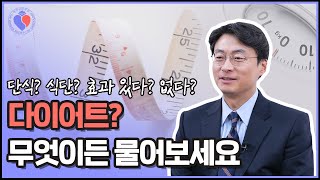 궁금한 건 다 물어보세요! ‘교수님! 이 다이어트 정말 효과 있나요?'