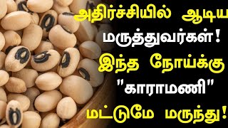 காராமணி புதிய அதிர்ச்சி தகவல்! | Benefits of Karamani in Tamil | Karamani Health tips in tamil