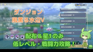 【レスレリ】ダンジョン「風薫る水辺Ⅴ」配布＆星1のみ・低レベル攻略【ずんだもん】