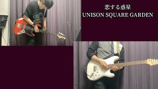 恋する惑星/UNISON SQUARE GARDEN 弾いてみた　#弾いてみた #unisonsquaregarden #ギター #ベース #恋する惑星