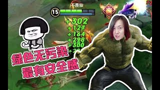 【王者荣耀 荣耀发财快报】疯狂牛魔，一秒回5000， 大仙独创“绿巨人”吸血大法站撸一切！