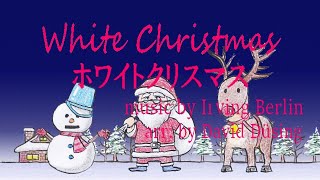 メリー・クリスマス　White Christmas【ホワイトクリスマス】＜リコーダー４重奏＞