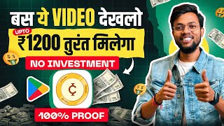 बस ये वीडियो देखलो तुरंत मिलेगा Upto ₹1200 | Best Earning App 2025 | No Investment 🔥