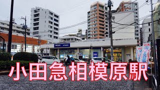 沿線散策小田急小田原線相模原駅辺り