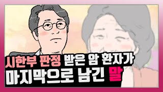 18년 의사 생활 동안 가장 기억에 남는 암 환자