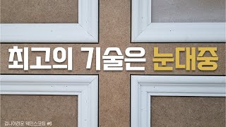 웨인스코팅 시공하는데 눈대중이 더 정확하다고? 웨인스코팅 시리즈 6편[최종화] 마감쫄대작업 해보겠습니다_셀프 인테리어 도전 가능한 쉬운 설명