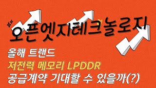 오픈엣지테크놀로지_ 저전력 메모리 LPDDR 수요 기대